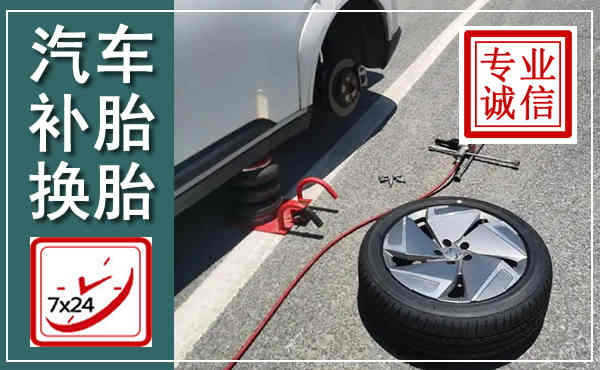 下陆汽车换轮胎,附近上门换轮胎电话