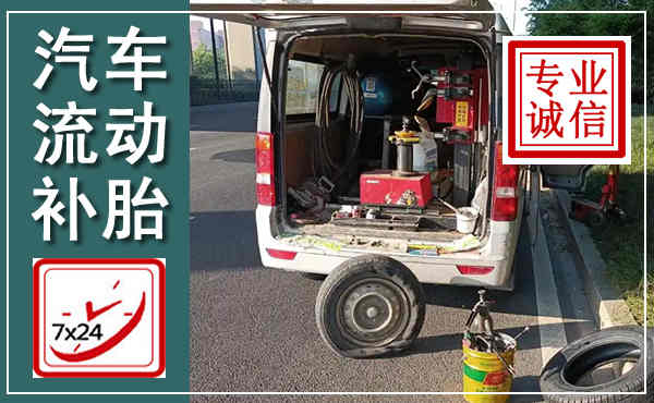 下陆汽车流动补胎,附近补胎电话