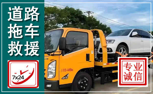 下陆拖车救援,汽车救援拖车电话