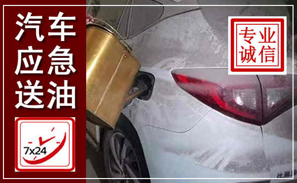 下陆汽车送油救援,附近上门送油电话