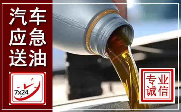 下陆汽车送燃油救援,附近上门送燃油电话