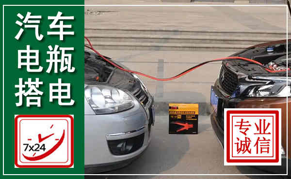下陆汽车搭电,附近电瓶搭电救援电话