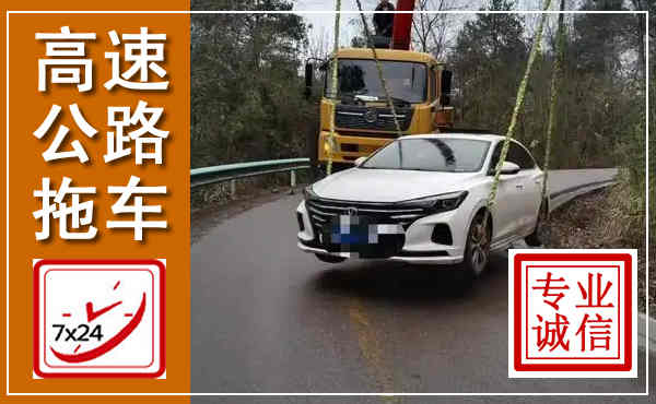 下陆高速公路拖车,附近高速公路拖车救援电话