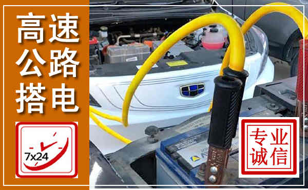 下陆高速公路汽车搭电,中途电瓶维修电话
