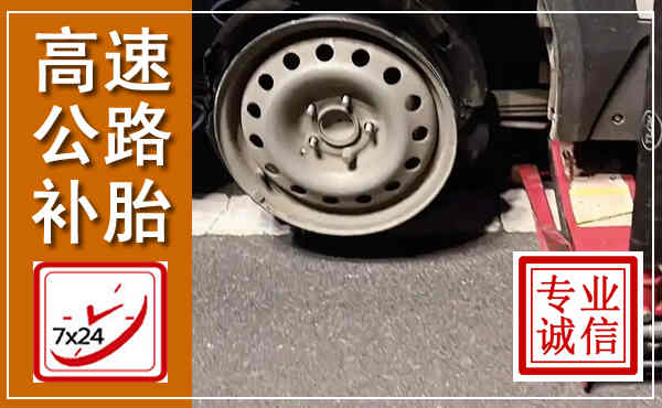 下陆高速公路流动补胎,汽车换轮胎电话