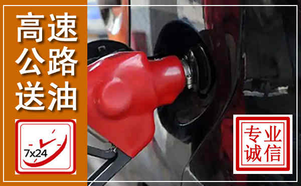 下陆高速公路汽车送油,汽车救援送油电话